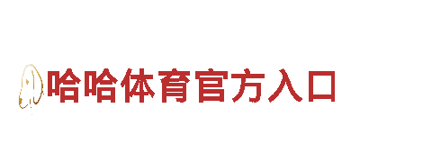 探索海德体育在线，畅游美丽风景